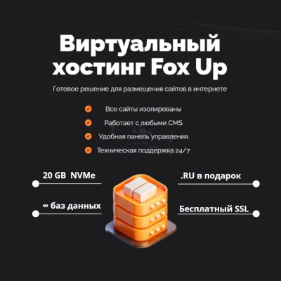 Тарифный план виртуального хостинга Fox Up - купить в Орте-Стале