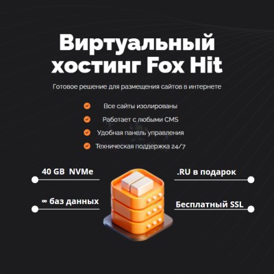 Тарифный план виртуального хостинга Fox Hit - купить в Орте-Стале