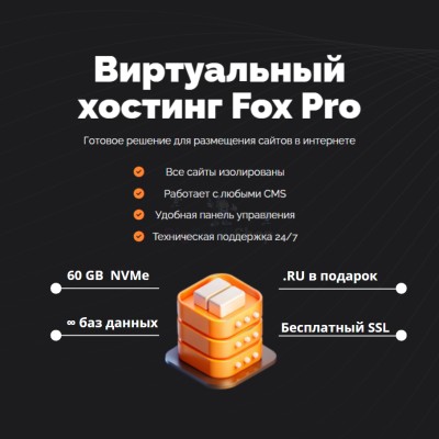 Тарифный план виртуального хостинга Fox Pro - купить в Орте-Стале