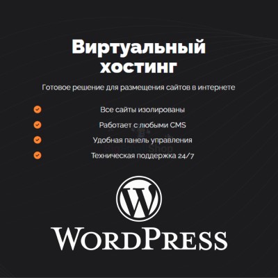 Хостинг для Wordpress (Вордпресс) быстрый и недорогой - купить в Орте-Стале