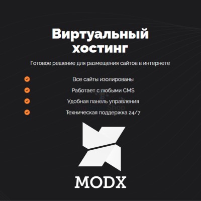Хостинг для MODX CMS  быстрый и недорогой - купить в Орте-Стале