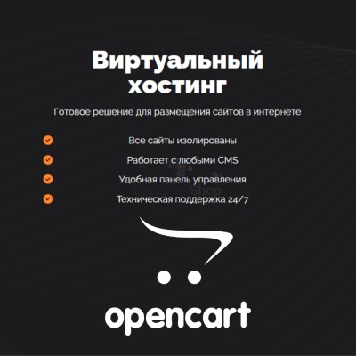 Хостинг для Opencart быстрый и недорогой - купить в Орте-Стале