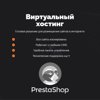 Хостинг для Prestashop быстрый и недорогой - купить в Орте-Стале