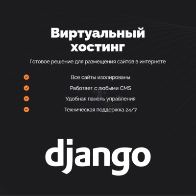 Хостинг для Django быстрый и недорогой - купить в Орте-Стале