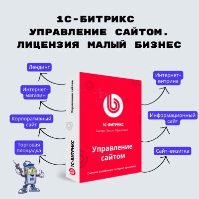 1С-Битрикс: Управление сайтом. Лицензия Малый бизнес - купить в Орте-Стале