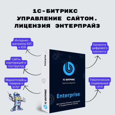 1С-Битрикс: Управление сайтом. Лицензия Энтерпрайз - купить в Орте-Стале