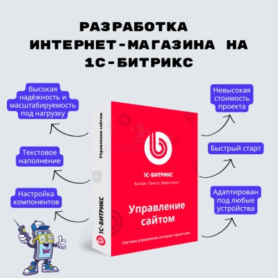 Разработка интернет-магазина на 1С-Битрикс - купить в Орте-Стале