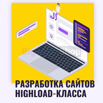 Разработка сайтов highload класса - купить в Орте-Стале