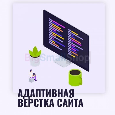 Адаптивная верстка лендингов, интернет магазинов, веб сервисов и корпоративных сайтов - купить в Орте-Стале